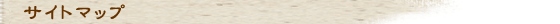 �T�C�g�}�b�v