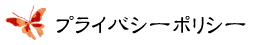 ���Ђ̃v���C�o�V�[�|���V�[