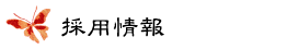���Ђ̃X�^�b�t�Љ�