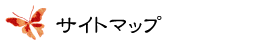 �T�C�g�}�b�v