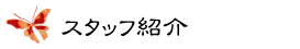 ���Ђ̃X�^�b�t�Љ�