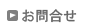 お問合せ