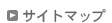 サイトマップ