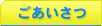 ごあいさつ