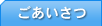 ごあいさつ