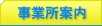 事業所案内