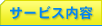 サービス内容