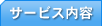 サービス内容