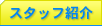 スタッフ紹介
