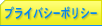 プライバシーポリシー