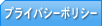 プライバシーポリシー