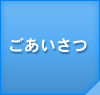 ごあいさつ