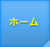 ホーム