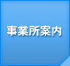 事業所案内