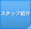 スタッフ紹介