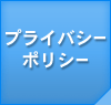 プライバシーポリシー