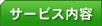�T�[�r�X���e