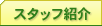 �X�^�b�t�Љ�