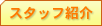 �X�^�b�t�Љ�