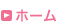 ホームに戻る