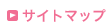 サイトマップ
