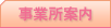 事業所案内