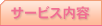 サービス内容