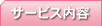 サービス内容