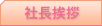 社長挨拶