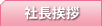 社長挨拶