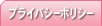 プライバシーポリシー