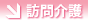訪問介護