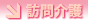 訪問介護