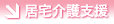 居宅介護支援