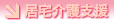 居宅介護支援