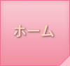 ホーム