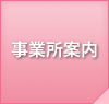 事業所案内