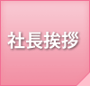 社長挨拶