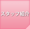 スタッフ紹介
