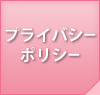 プライバシーポリシー