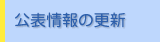 公表情報の更新