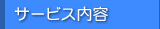 サービス内容