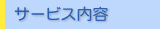サービス内容