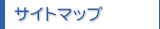 サイトマップ