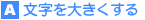 文字を大きくする