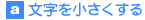 文字を小さくする