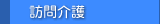 訪問介護