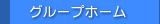 グループホーム