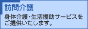 訪問介護