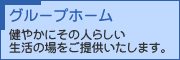 グループホーム
